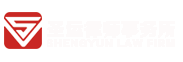 北京圣運(yùn)律師事務(wù)所