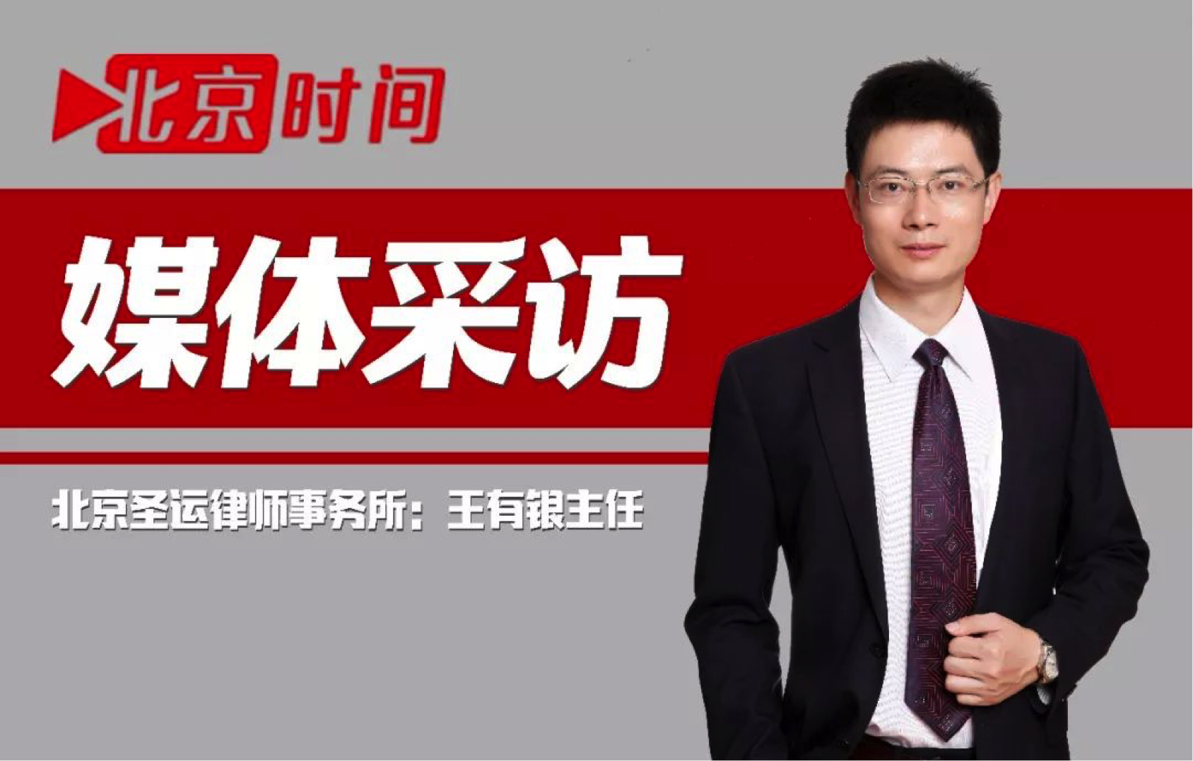 【媒體采訪】王有銀律師就甘肅女孩跳樓事件接受“北京時間”采訪
