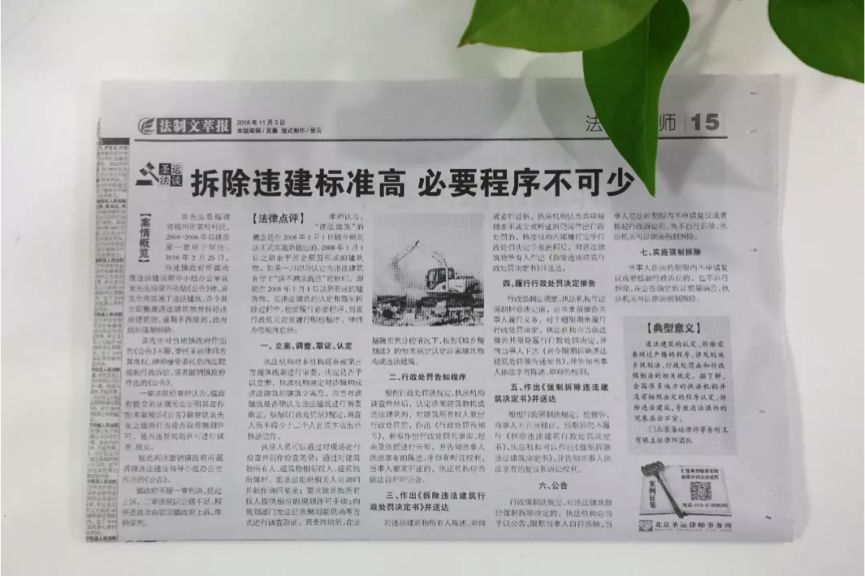 《法制文萃報》圣運(yùn)普法專欄：拆除違建標(biāo)準(zhǔn)高 ,必要程序不可少