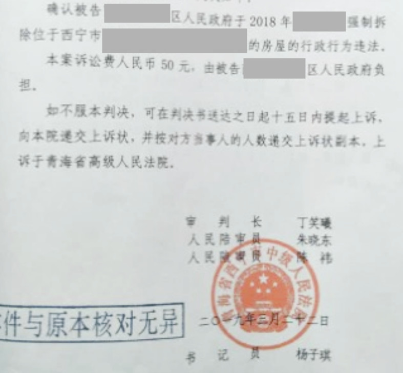 【圣運(yùn)第1694起勝案】青海拆遷勝案：拆遷未補(bǔ)償 區(qū)被判拆除違法！