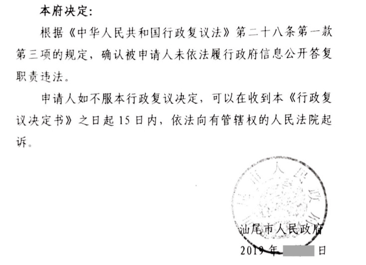 【圣運(yùn)第1712起勝案】廣東拆遷勝案：超期答復(fù)，市確認(rèn)縣信息公開違法！