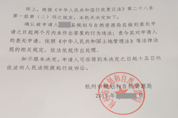 【圣運(yùn)第1724起勝案】浙江拆遷勝案：縣規(guī)劃局不履行查處職責(zé)，圣運(yùn)律師助當(dāng)事人復(fù)議維