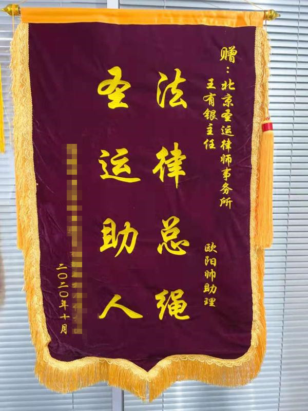從30多萬提高至400多萬！村民向圣運(yùn)律所送上錦旗