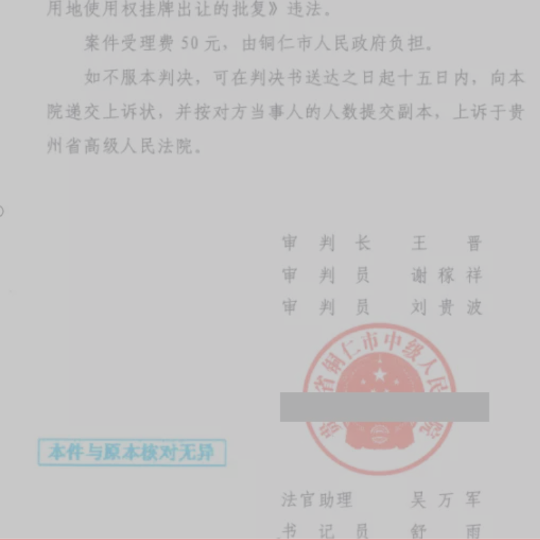 貴州勝案：土地使用權(quán)歸屬不清就被批復(fù)出讓，圣運律師助力維護權(quán)益！