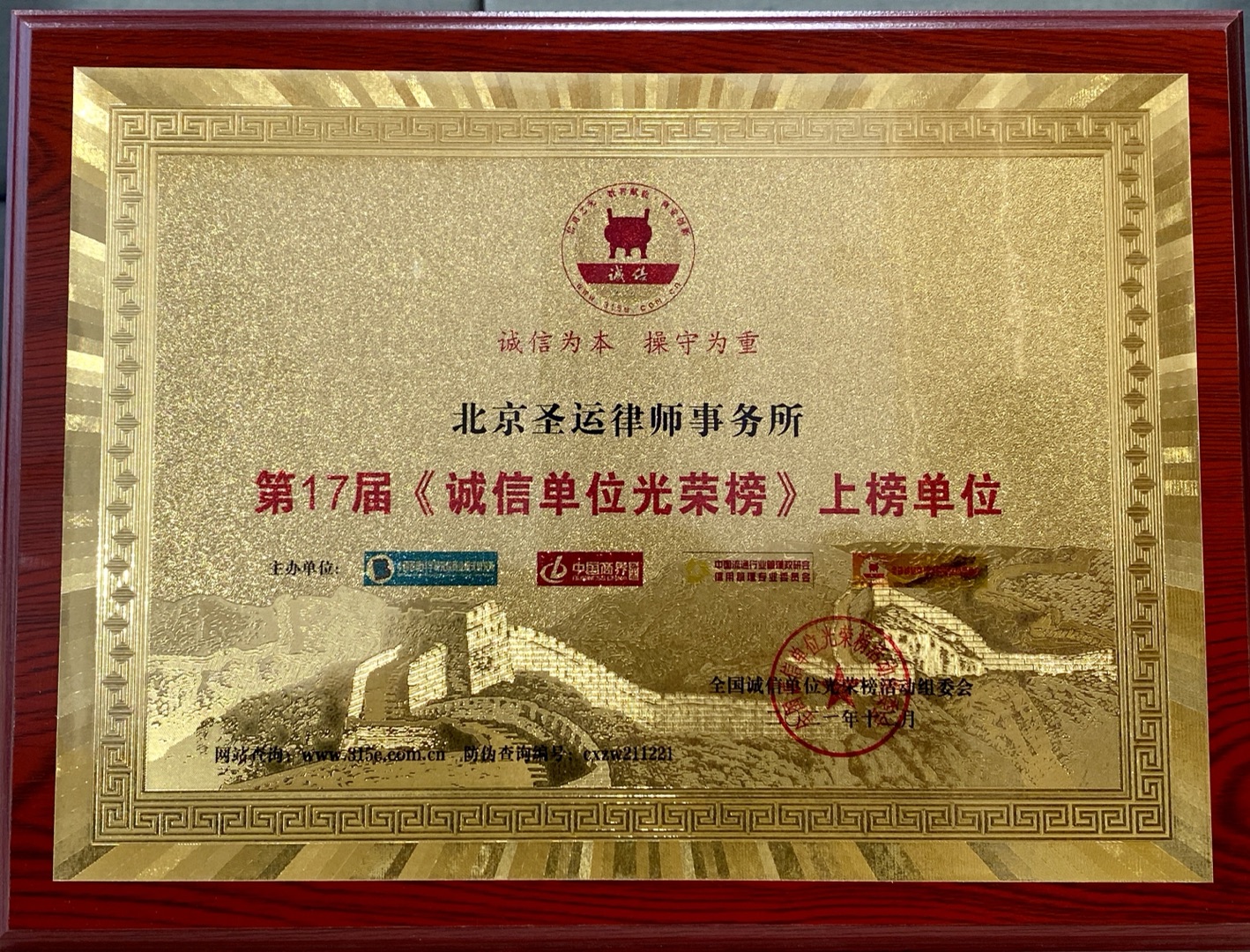 第十七屆《誠(chéng)信單位光榮包》上榜單位
