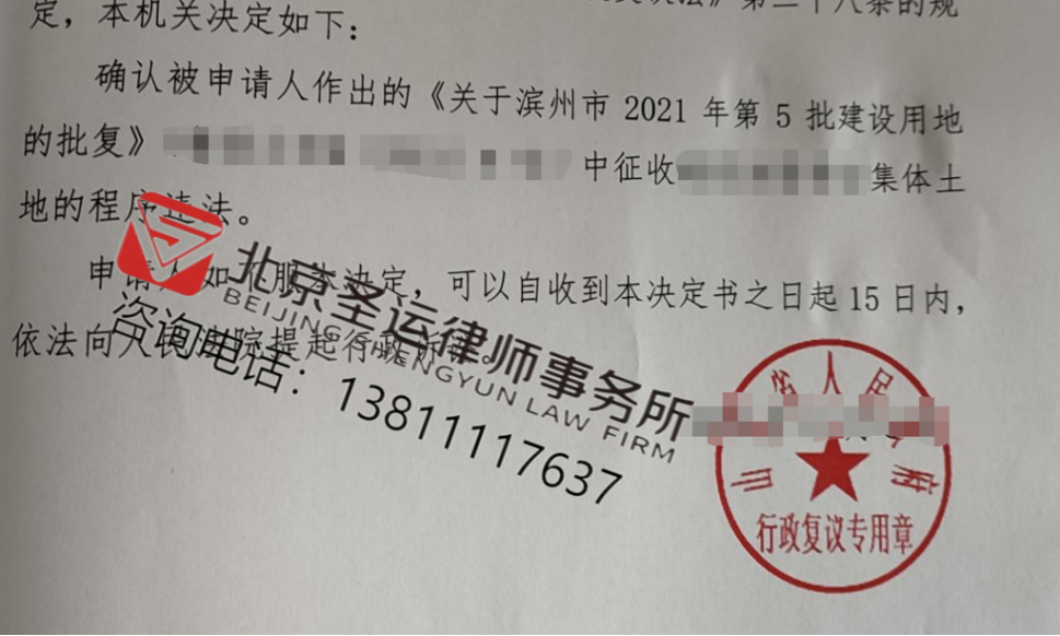 山東勝案：征收部門作出征地批復(fù)程序違法，圣運(yùn)律師助力維護(hù)權(quán)益！