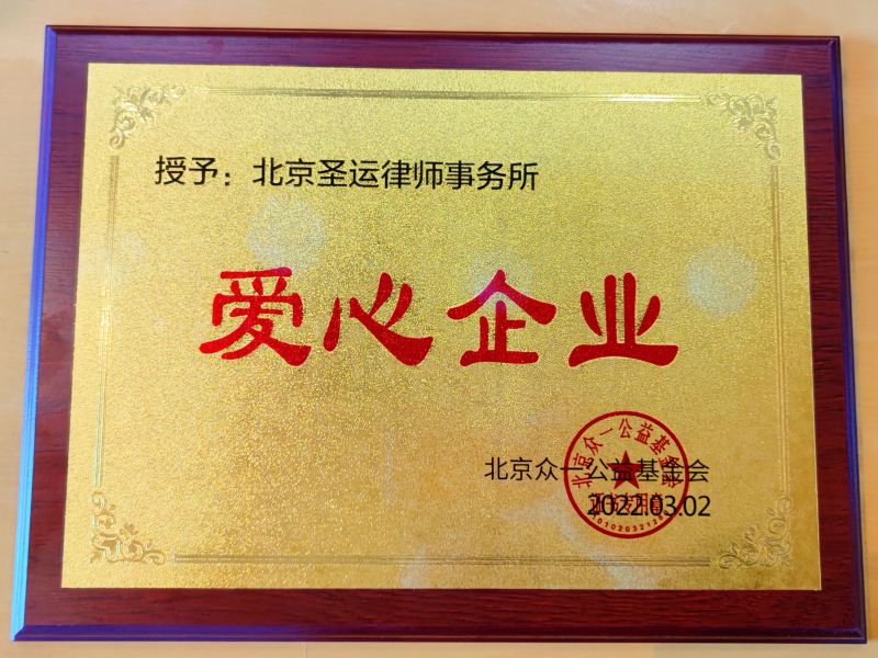 榮獲“愛(ài)心企業(yè)”稱號(hào)