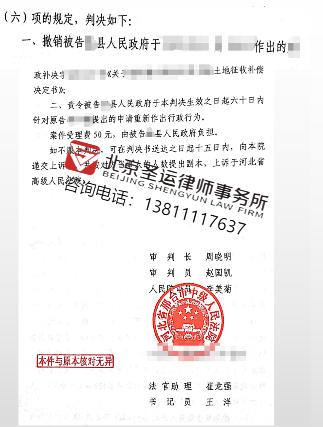 河北勝案：征收補(bǔ)償款漏項(xiàng)，圣運(yùn)律師助力勝訴！ 