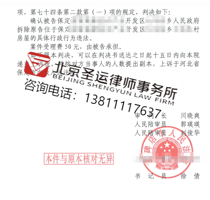 河北勝案：因城中村項(xiàng)目房屋遭遇強(qiáng)制拆除，圣運(yùn)律師助力勝訴！