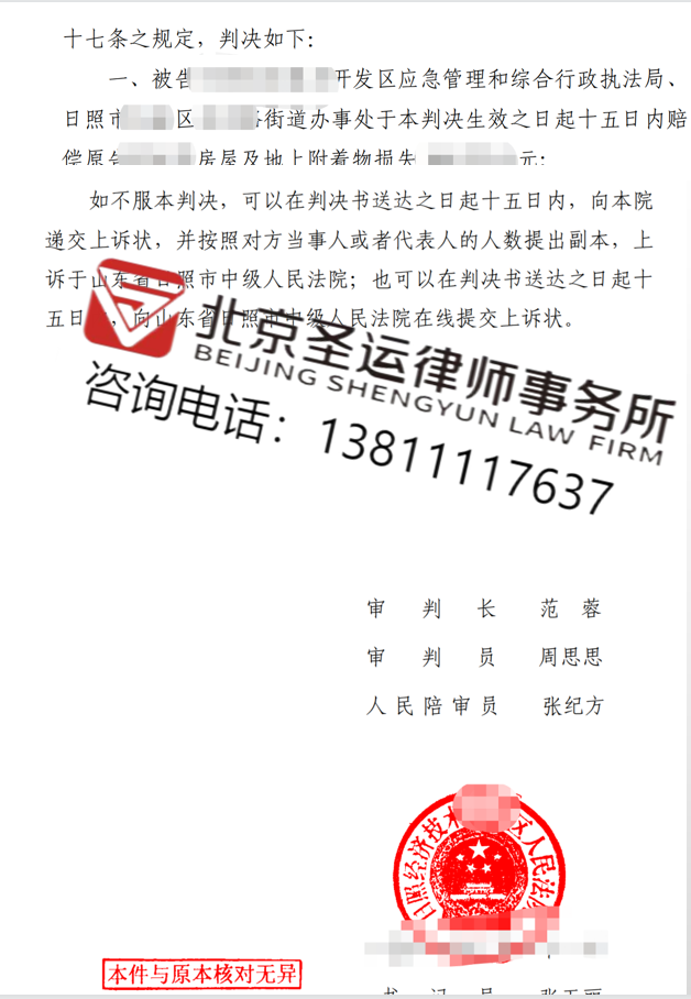山東勝案：房屋遭遇違法拆除權(quán)益受損，圣運(yùn)律師助力獲賠！
