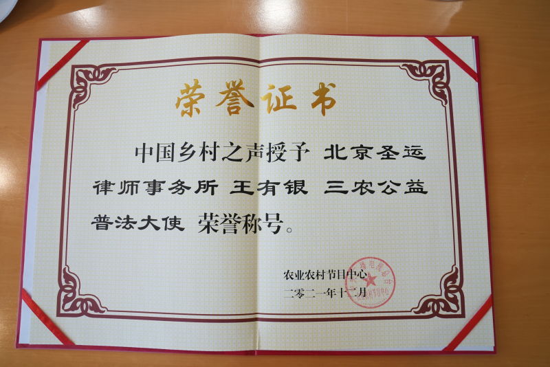 榮獲“三農(nóng)公益普法大使”稱號(hào)