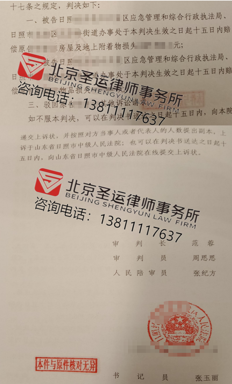 山東勝案：合法經(jīng)營(yíng)性房屋遭遇違法拆除，圣運(yùn)律師助力獲賠！ 