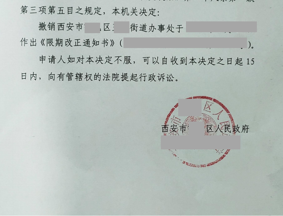 陜西勝案：街道辦合責令法建筑限期改正，圣運律師助力撤銷不合理決定！