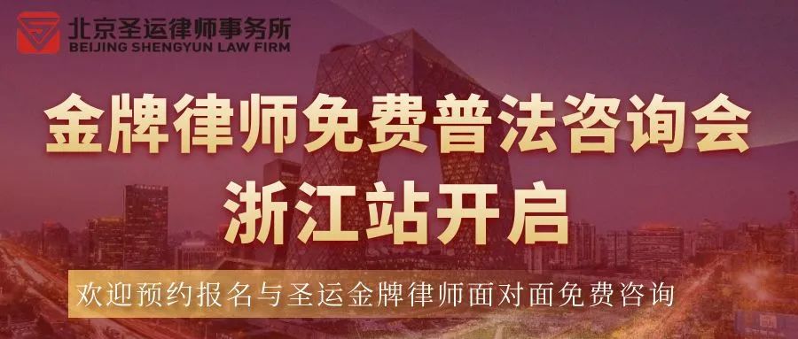 金牌律師免費(fèi)普法咨詢會(huì)·浙江站開(kāi)啟！好禮相贈(zèng)，歡迎預(yù)約報(bào)名！