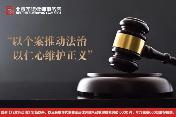 山東勝案|經(jīng)圣運(yùn)律師努力，縣政府主動(dòng)撤回違規(guī)批復(fù)
